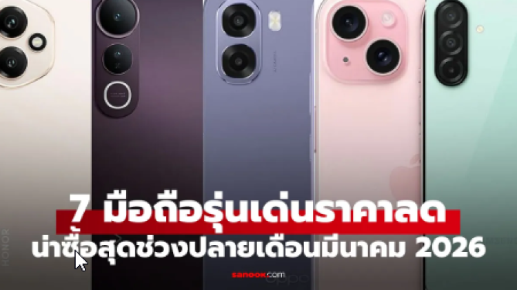 7 มือถือลดราคา ส่งท้ายเดือนมีนาคม 2026 รุ่นไหนคุ้มค่าที่สุด